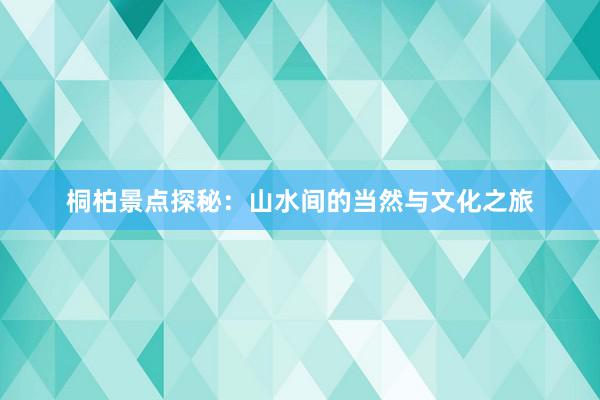 桐柏景点探秘：山水间的当然与文化之旅